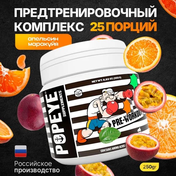 Предтренировочный комплекс POPEYE Pre-Workout 250g (Апельсин-маракуйя)