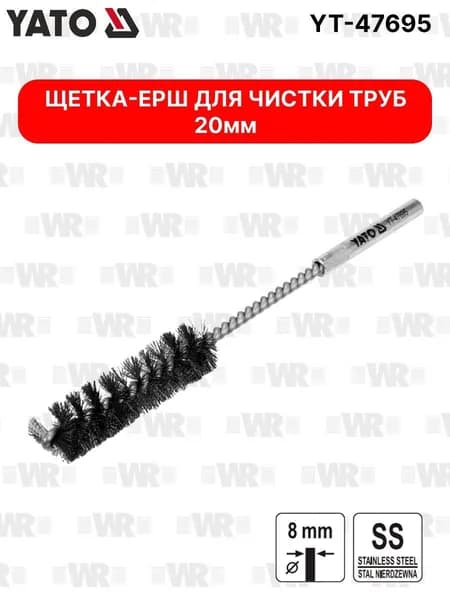 Щетка-ерш для чистки труб YATO 20 мм YT-47695