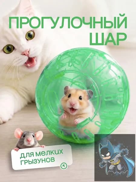 Прогулочный шар для грызунов и хомяков. Зеленый