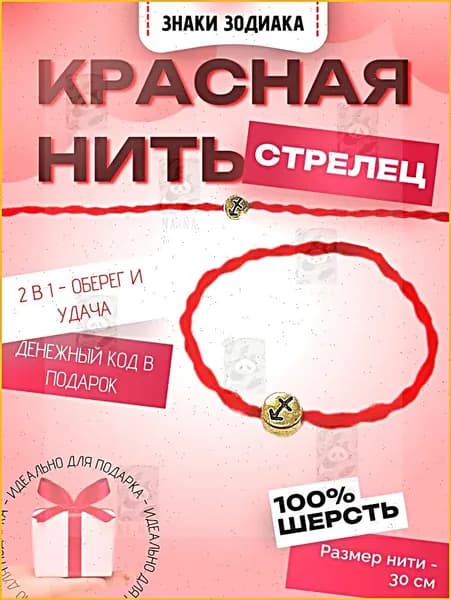Красная нить "Знаки зодиака: Стрелец". Твой персональный оберег