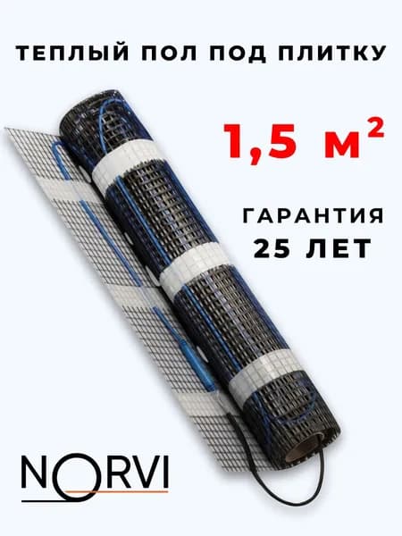 Теплый пол электрический в плитку, керамогранит, ламинат, линолеум 1,5 м2. Нагревательный мат