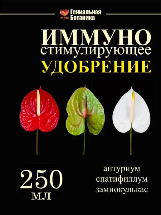 Удобрение для ароидных жидкое 250 мл комплексное концентрат
