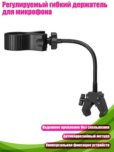 Регулируемый гибкий держатель для микрофона, 20cm