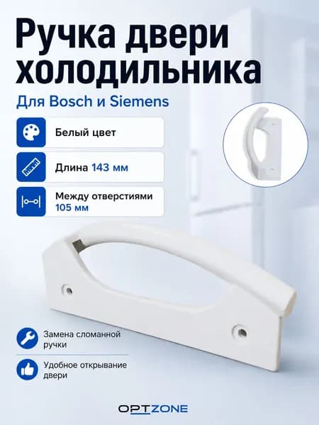 Ручка двери холодильника Bosch, Siemens, белая, 143 мм, отверстия 105 мм, 096110, 263746, 097043, 35BS012, 00263746