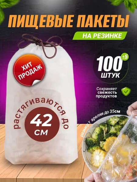 Пакет для продуктов 14-42 см, 100 шт