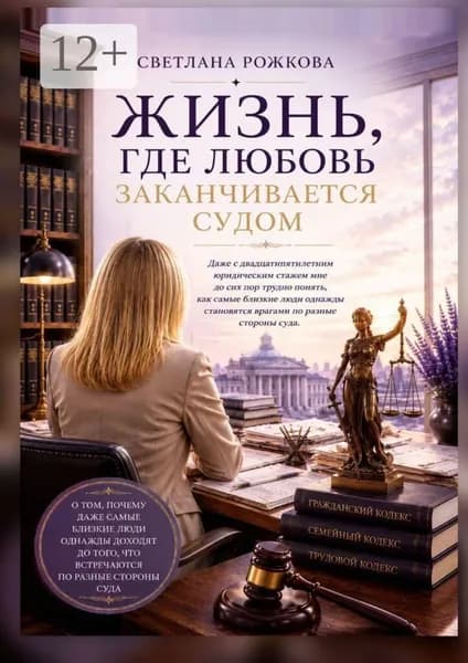 Жизнь, где любовь заканчивается судом | Рожкова Светлана | Электронная книга
