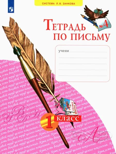 Тетрадь по письму. 1 класс. В 4-х частях. Часть 4. ФГОС | Нечаева Наталия Васильевна, Булычева Н. К.