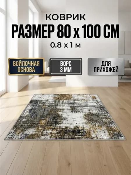 Коврик Ковровая дорожка 80x100 на пол