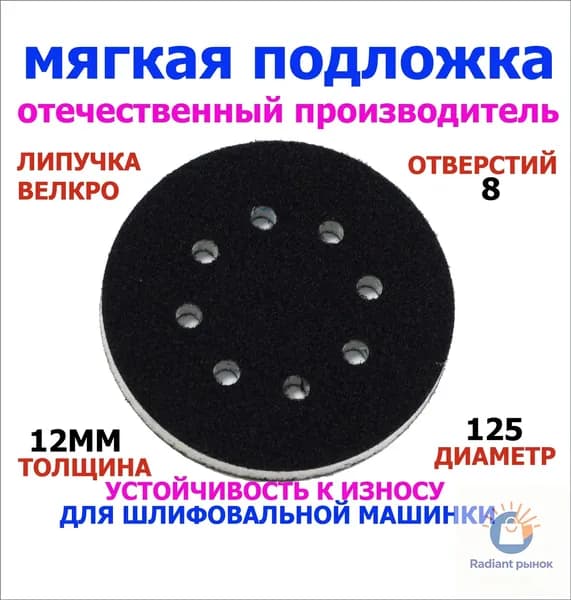 Мягкая подложка для шлифовальной машины 125. Проставка толщиной 12мм на липучке.