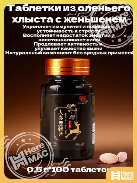 Традиционные китайские тонизирующие таблетки с женьшенем и оленьим хвостом, 100 таблеток по 0,5 г (общая масса 50 г), для поддержания энергии и жизненной силы HEREMAC