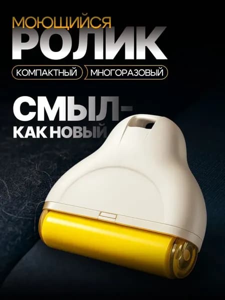 Ролик для чистки одежды