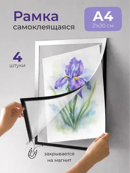 Самоклеящиеся фоторамки 20х30 см