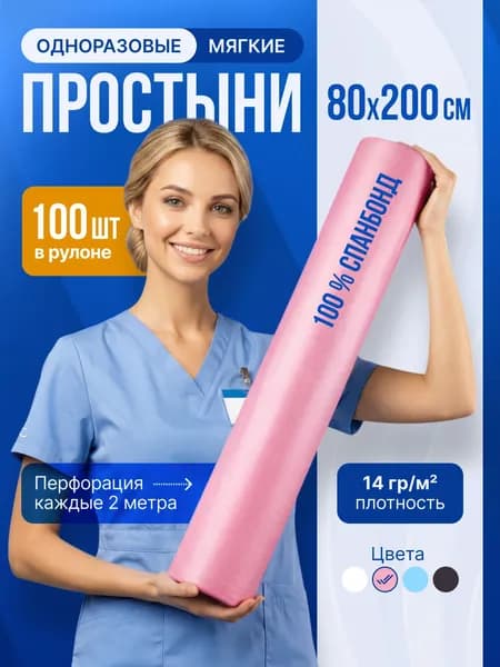 Простыни одноразовые в рулоне 80х200, пеленки для массажа и кушетки 100 штук 14 г/м2 розового цвета