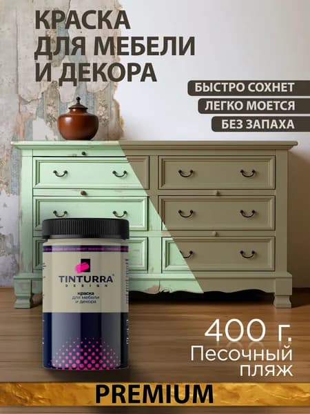 Tinturra Design меловая краска для мебели и всего: Песочный Пляж 0,4 кг, без запаха, быстросохнущая. Меловая по дереву, по металлу, по пластику. Для декора Двери, кухонных фасадов