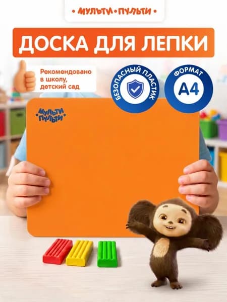 Оранжевая доска для лепки пластилина А4