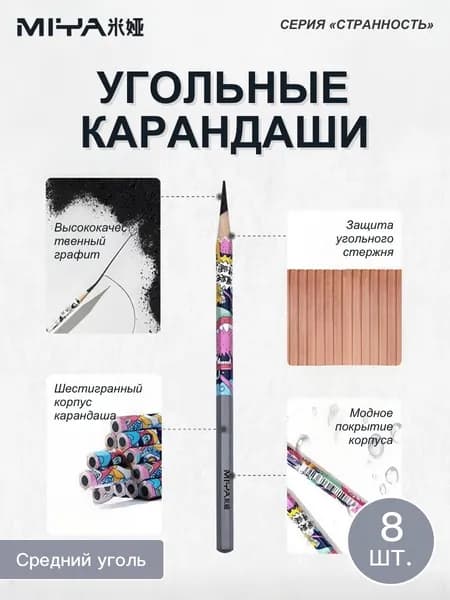 Набор 8 шт, Твердый/Средний/Мягкий уголь для скетча и художественного рисунка