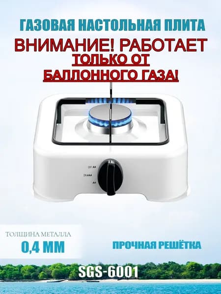 Газовая настольная плита Star fire газовая плита, белый