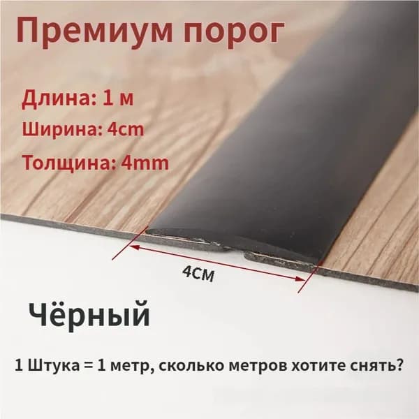 Порог напольный 999, 1 шт.