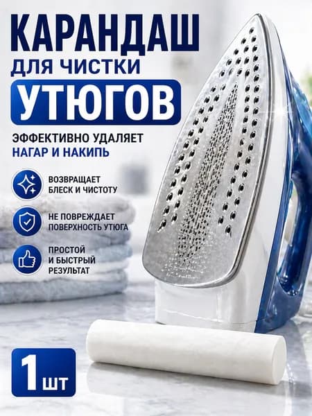 карандаш для чистки утюгов и электроплит