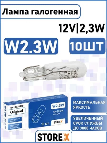 Автомобильная лампа STOREX W2.3W (W2x4,6d) 12v.2,3w. 10 шт.