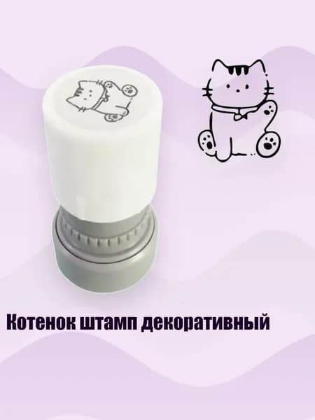 Котенок штамп декоративный, - Ленивый