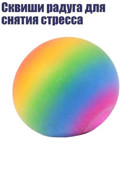 Сквиши радуга для снятия стресса