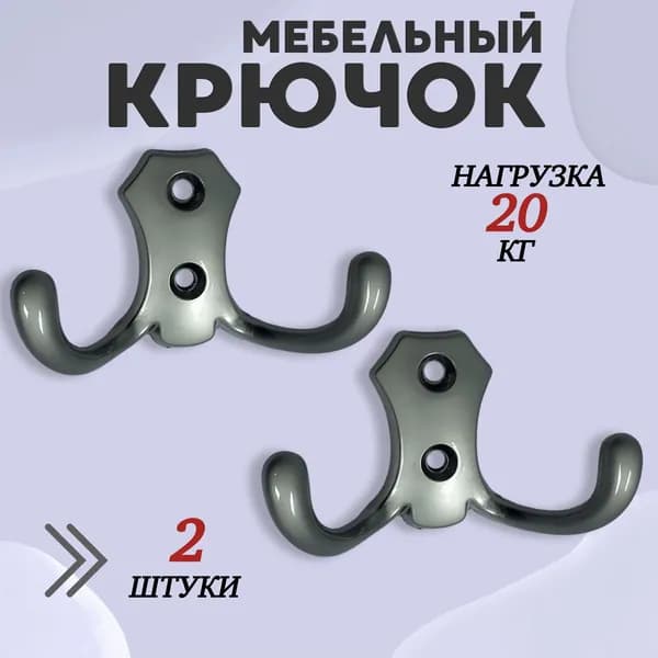 Крючок для одежды настенный двухрожковый гладкий усиленный Матовый никель 2шт