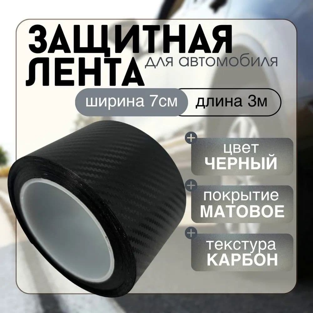 Защита внешних частей автомобиля, 1 шт.