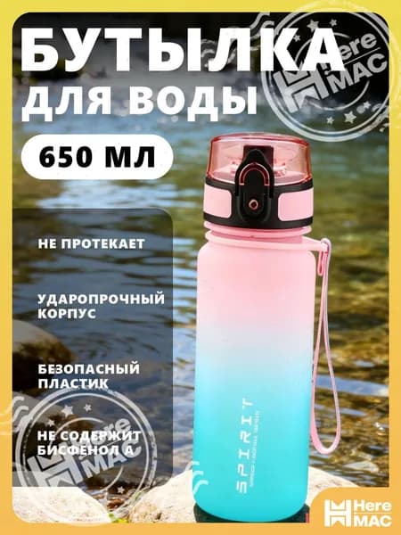 HereMAC Спортивная бутылка, 650 мл