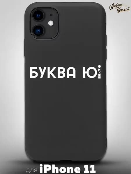 Чехол на iPhone 11 с принтом силиконовый