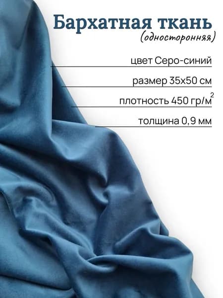 Бархатная ткань для творчества, рукоделия, отрез 35х50 см, цвет серо-синий