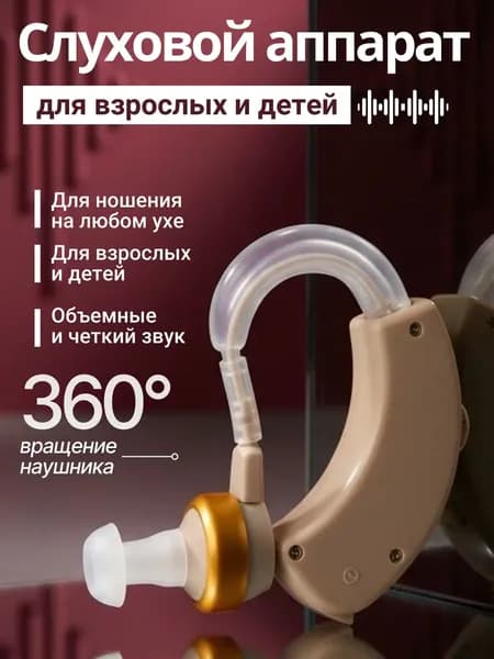 Слуховой аппарат для пожилых; усилитель слуха для пожилых