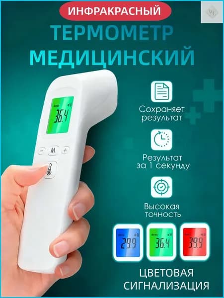 Лобный термометр, инфракрасный, Термометр бесконтактный с мгновенным измерением