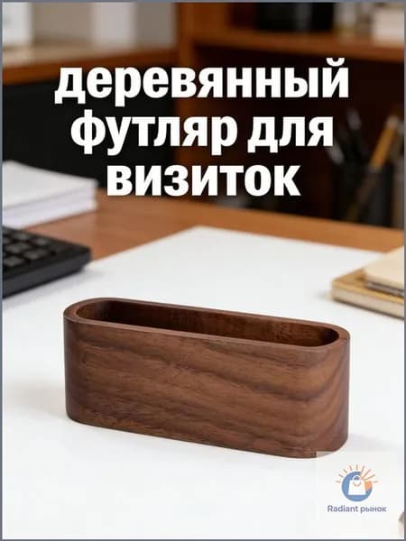 Стильный деревянный органайзер для визиток и мемо с хранением, 1 штук