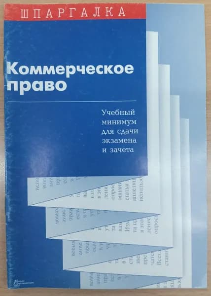 Коммерческое право. Шпаргалка. 2005