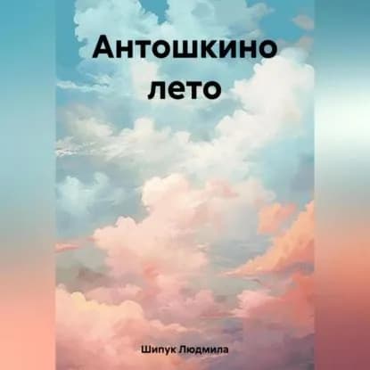 Антошкино лето | Шипук Людмила | Электронная аудиокнига