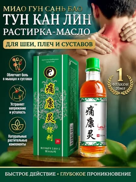 Мазь Тунканлин с эфирными маслами для снятия боли в плечах, шее и суставах 20ml