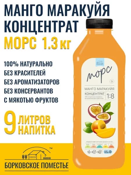Морс Манго Маракуйя, концентрат, сироп 1л (1.3 кг), натуральный