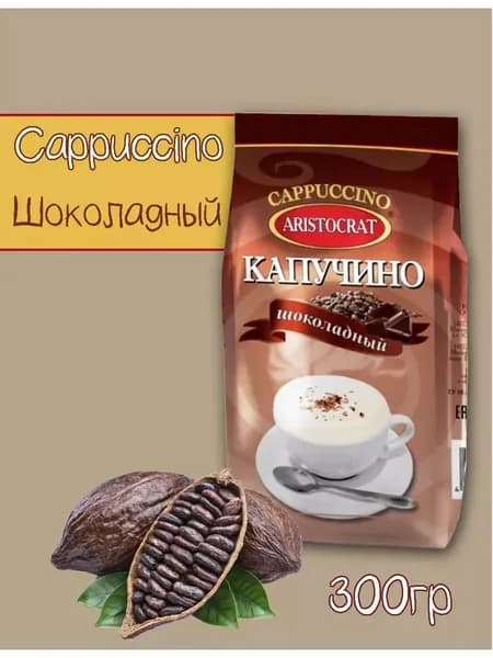 Капучино Шоколадный 300гр