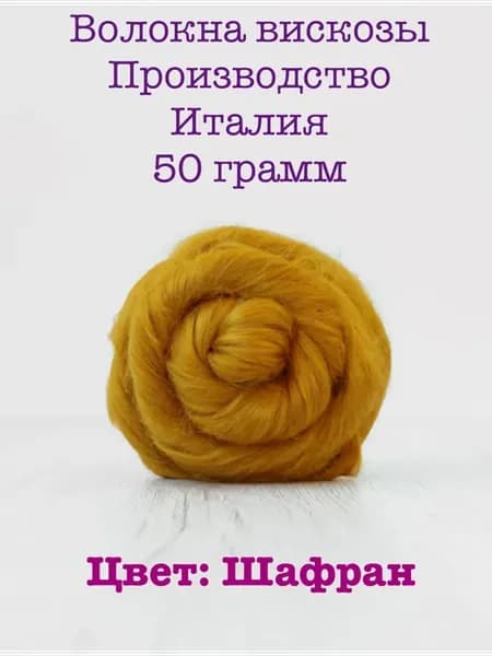 Вискоза для валяния Италия 50 г