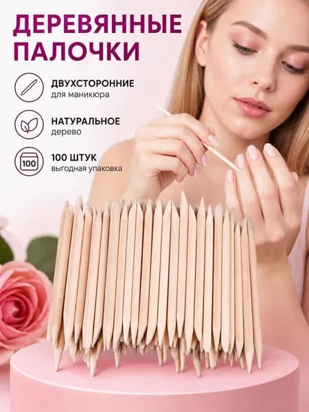 Палочки апельсиновые для маникюра деревянные короткие 100 шт, двусторонние для кутикулы и снятия гель-лака
