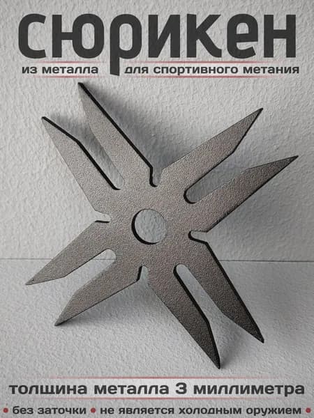 Сюрикен металлический для спортивного метания. Окраска "Чёрный муар". Диаметр 105 мм. 8dBM
