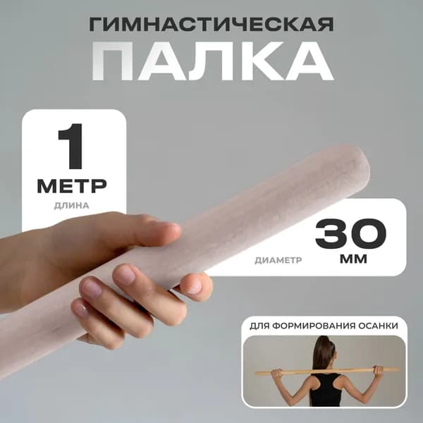 Палка гимнастическая деревянная , диаметр 30 мм , длина 1 м