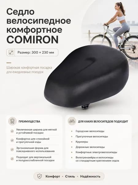 Седло велосипедное комфортное COMIRON Размер: 300x230.
