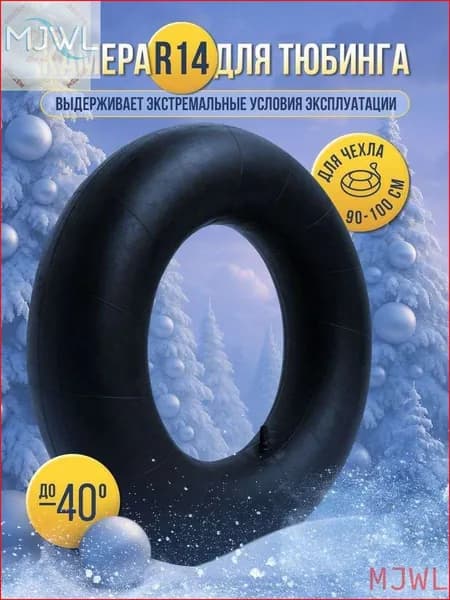 Камера для тюбинга