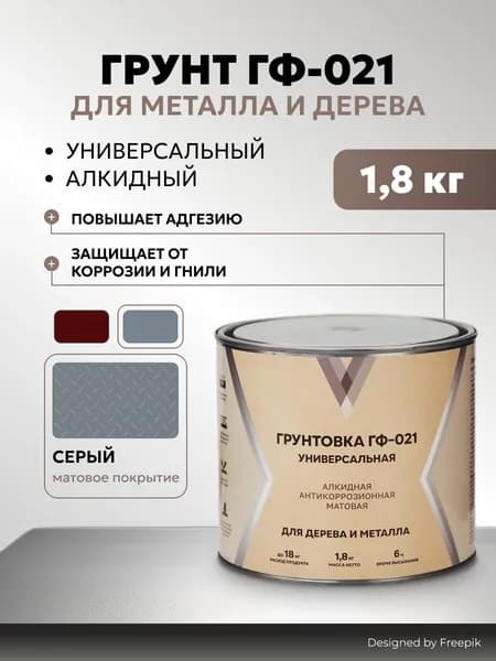 Грунтовка ГФ-021 V по металлу и дереву, матовый, 1,8 кг, серый