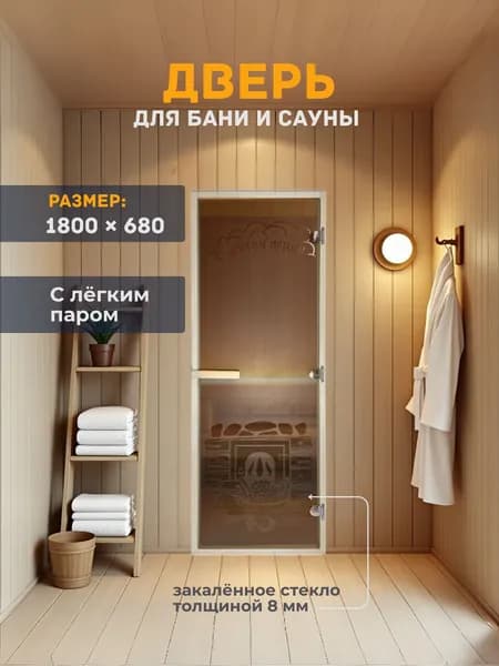 Дверь для бани/сауны 1800х680 8мм С легким паром пескоструй Правый
