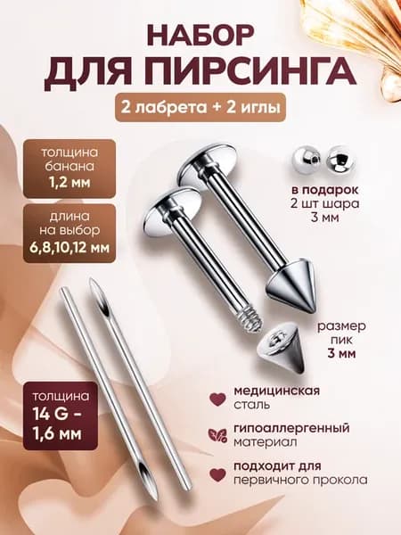 набор иглы лабрет для пирсинга в нос набор 2 шт