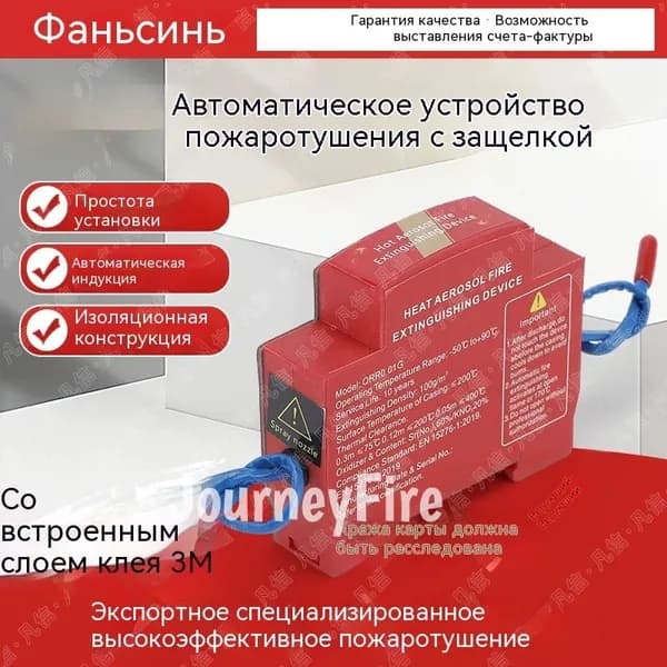 Автономная установка аэрозольного пожаротушения, автоматический термостикер для электрощитов, шкафов ИБП и автомобилей, крепление на DIN-рейку, термоактивирующийся