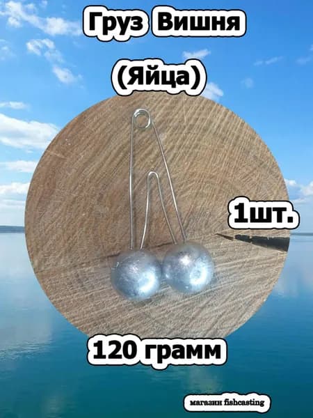 Груз Вишня (Яйца) 120 грамм 1 штука